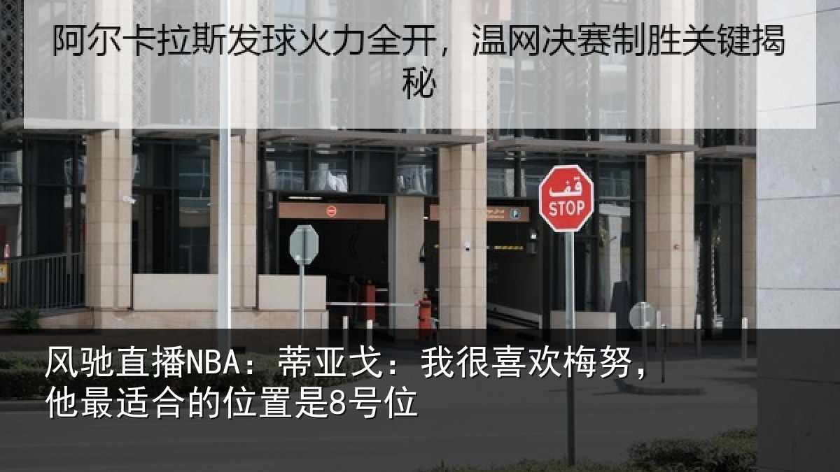 风驰直播NBA:蒂亚相关情况最适合的位置是8号位