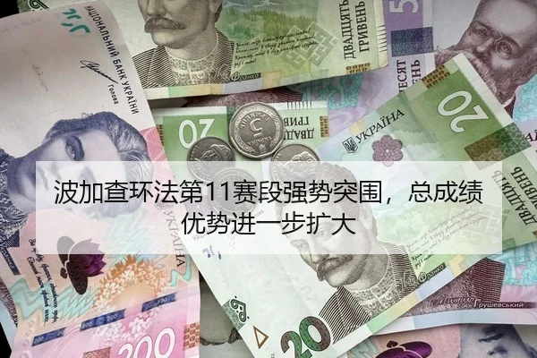 波加查环法第11赛段强势突围，总成绩优势进一步扩大