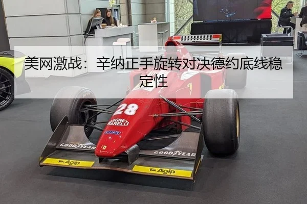 美网激战：辛纳正手旋转对决德约底线稳定性