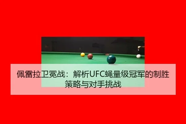 pei-lei-la-wei-mian-zhan-jie-xi-ying-liang-ji-guan-jun-de-zhi-sheng-ce-lve-yu-dui-shou-tiao-zhan-3-501.jpg