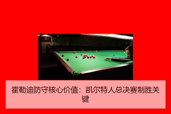 huo-lei-di-fang-shou-he-xin-jia-zhi-kai-er-te-ren-zong-jue-sai-zhi-sheng-guan-jian-2-958.jpg
