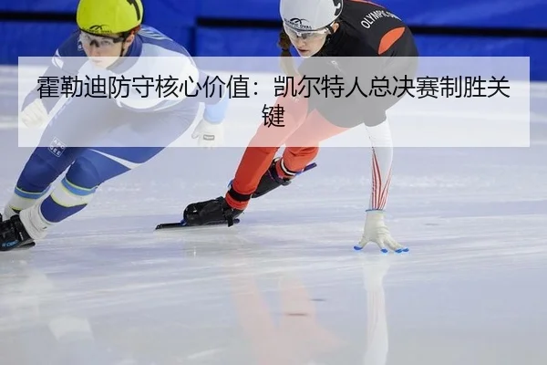 huo-lei-di-fang-shou-he-xin-jia-zhi-kai-er-te-ren-zong-jue-sai-zhi-sheng-guan-jian-3-288.jpg