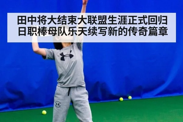 田中将大结束大联盟生涯正式回归日职棒母队乐天续写新的传奇篇章