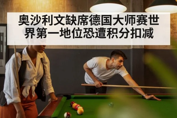 奥沙利文缺席德国大师赛世界第一地位恐遭积分扣减