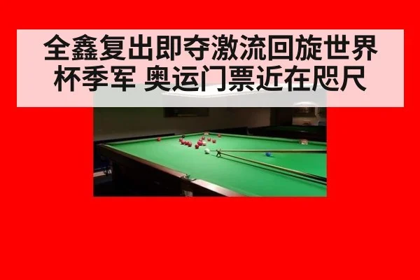 全鑫复出即夺激流回旋世界杯季军 奥运门票近在咫尺