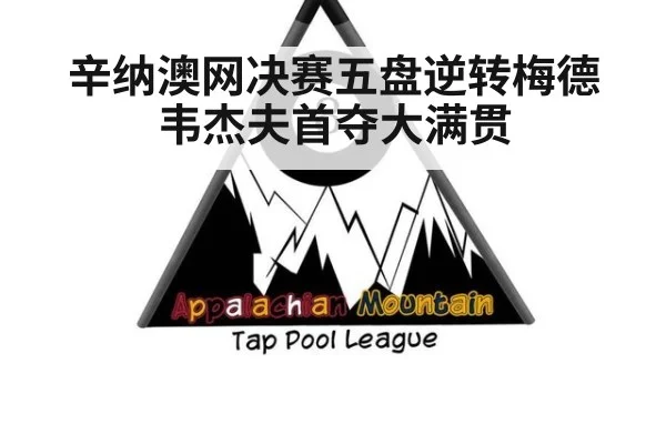 辛纳澳网决赛五盘逆转梅德韦杰夫首夺大满贯