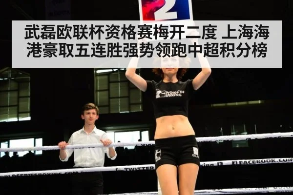 武磊欧联杯资格赛梅开二度 上海海港豪取五连胜强势领跑中超积分榜