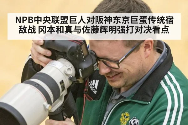 NPB中央联盟巨人对阪神东京巨蛋传统宿敌战 冈本和真与佐藤辉明强打对决看点
