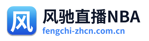 风驰直播NBA